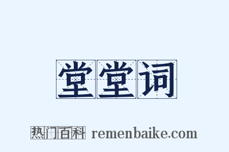 堂堂词是什么意思的图片